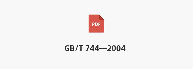 GB/T 744—2004